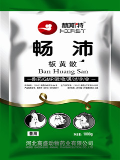 暢沛-板黃散